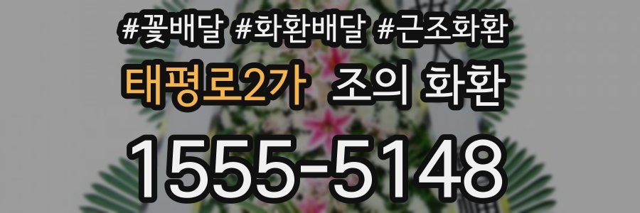 태평로2가 조의 화환