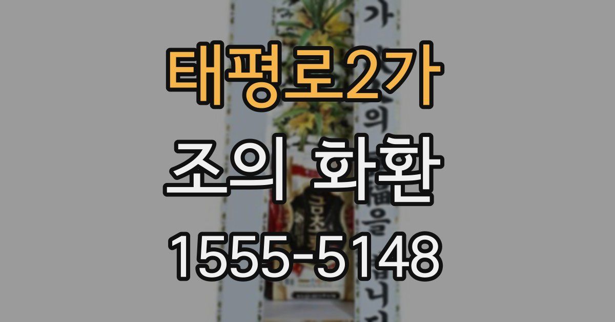 태평로2가 조의 화환