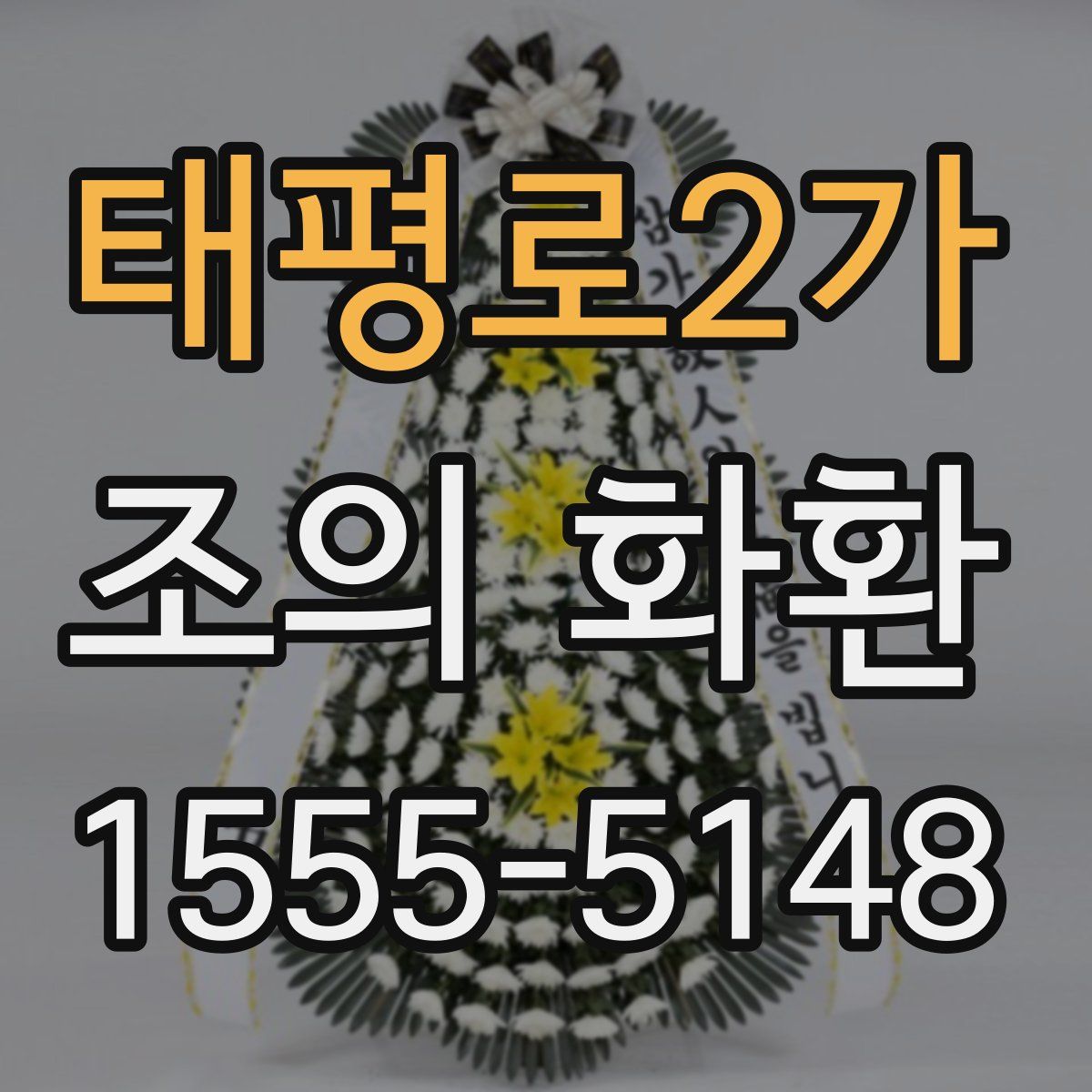 태평로2가 조의 화환