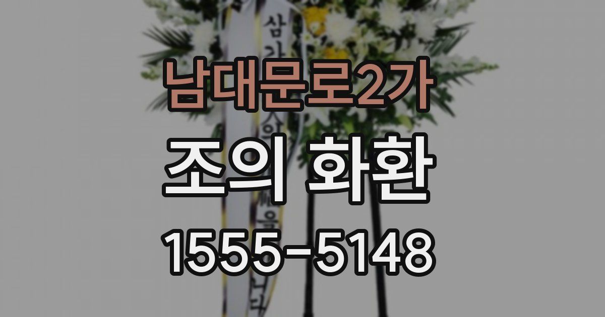 남대문로2가 조의 화환