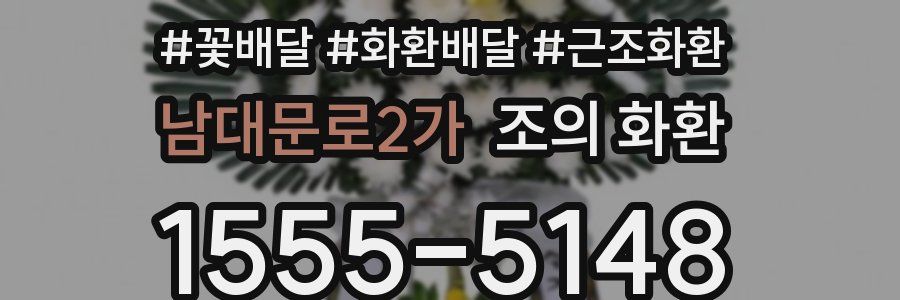남대문로2가 조의 화환