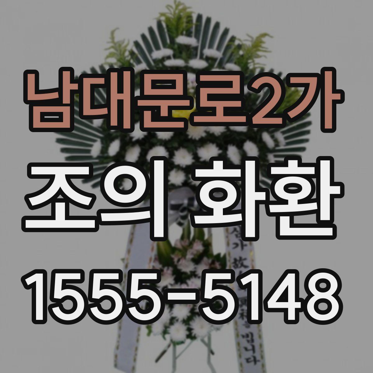 남대문로2가 조의 화환