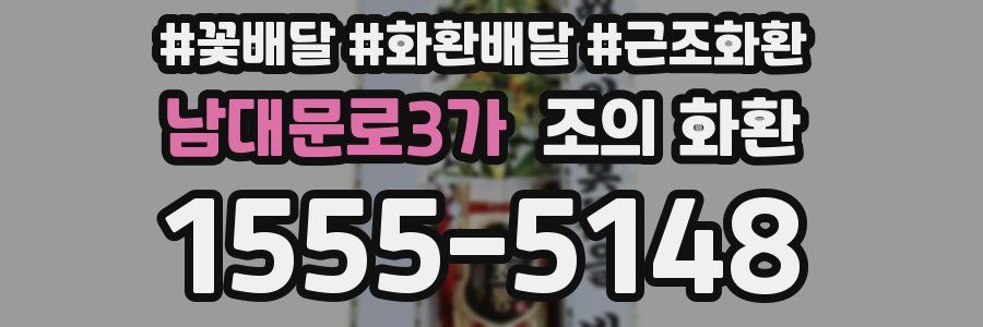 남대문로3가 조의 화환