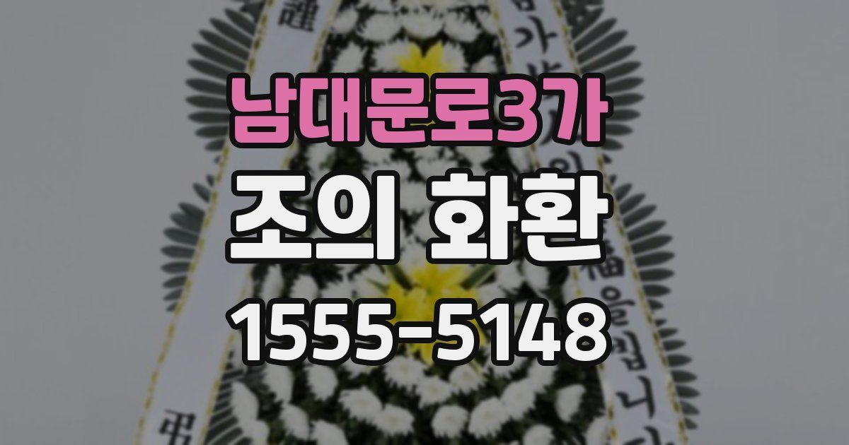남대문로3가 조의 화환