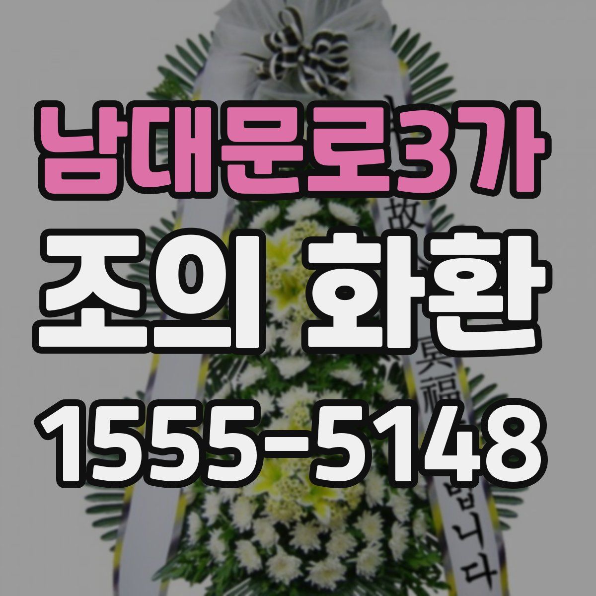 남대문로3가 조의 화환