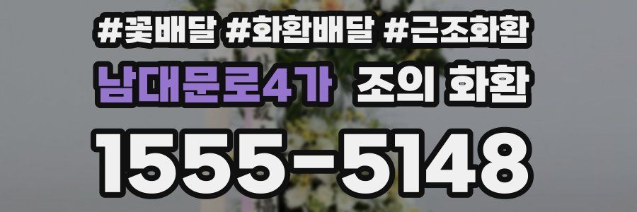 남대문로4가 조의 화환
