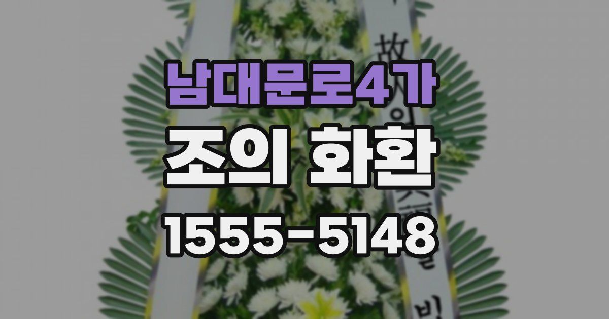 남대문로4가 조의 화환