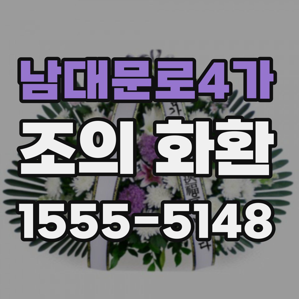 남대문로4가 조의 화환