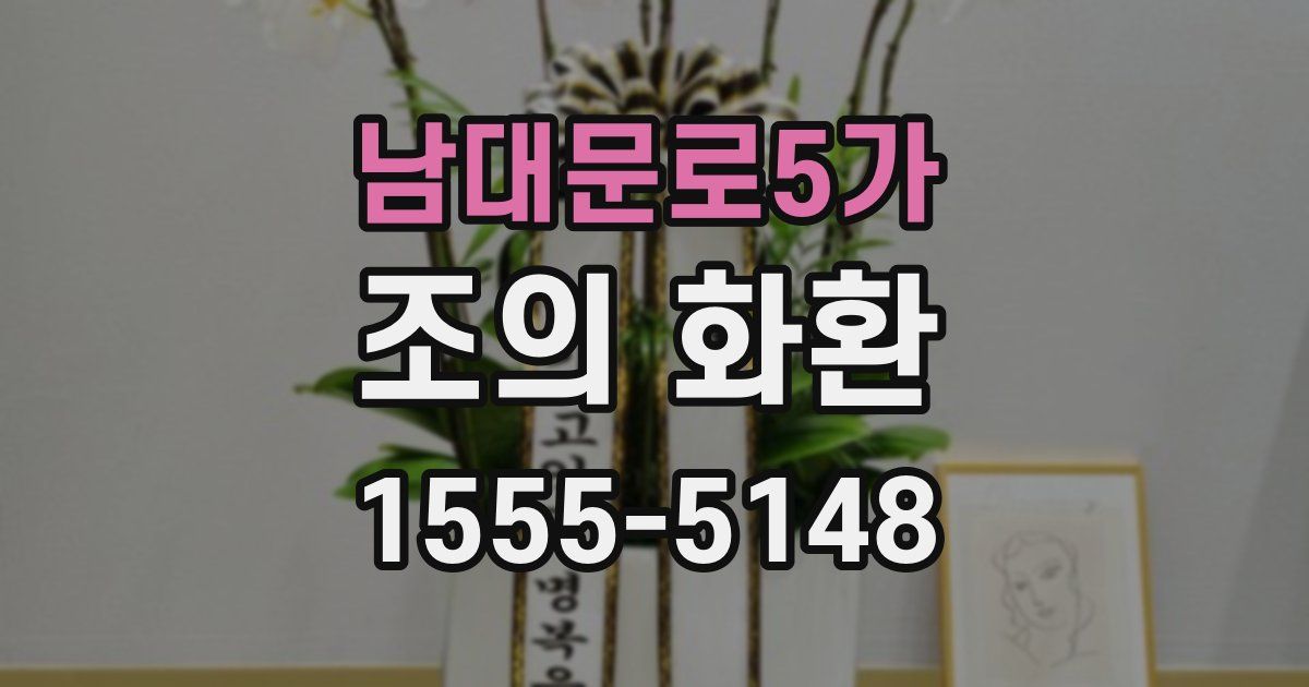 남대문로5가 조의 화환