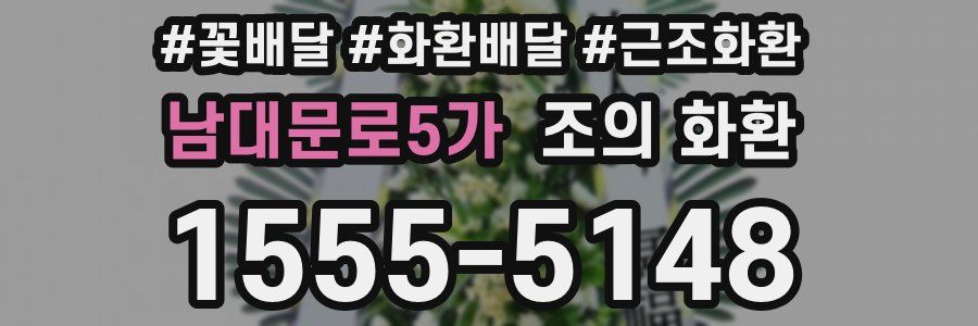 남대문로5가 조의 화환