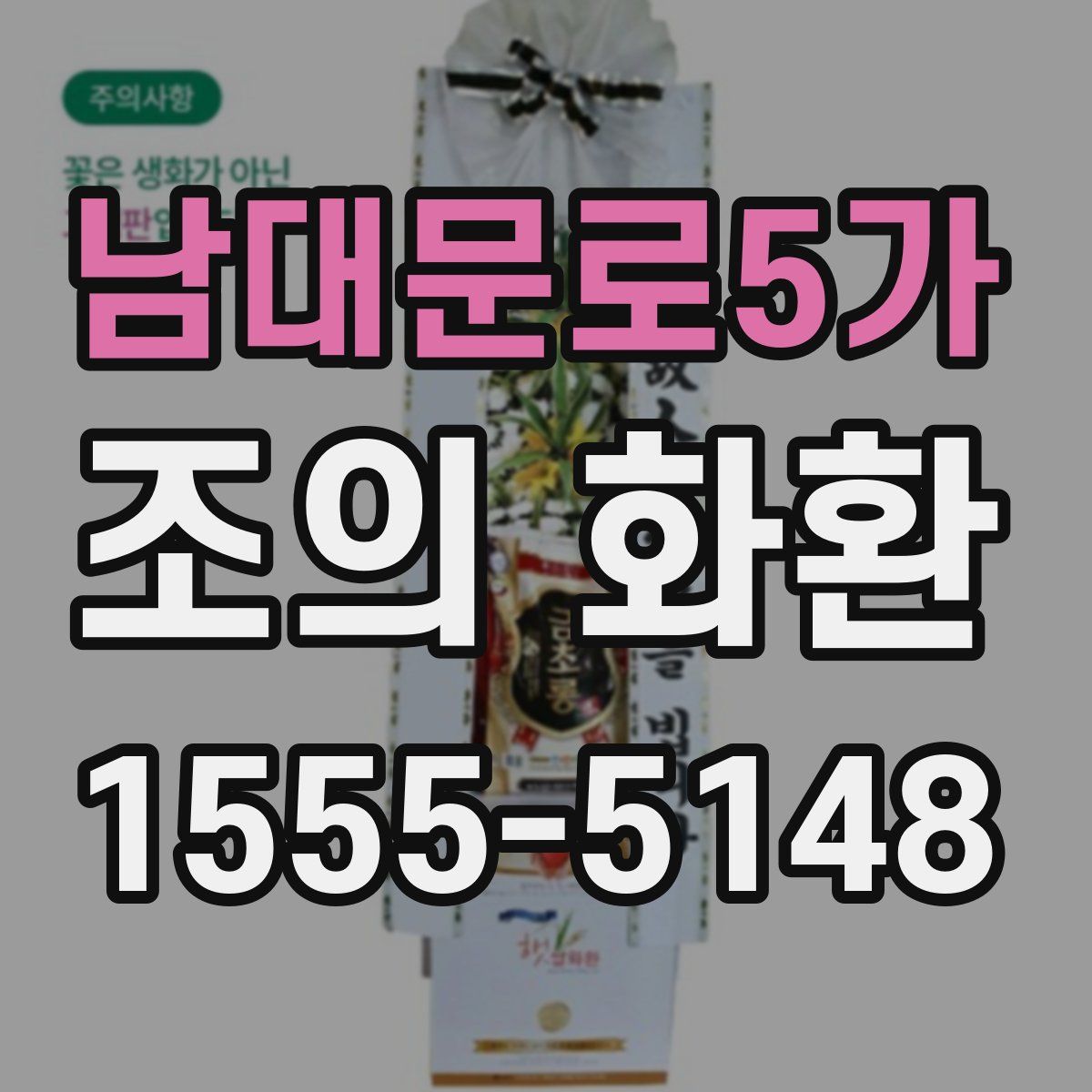 남대문로5가 조의 화환