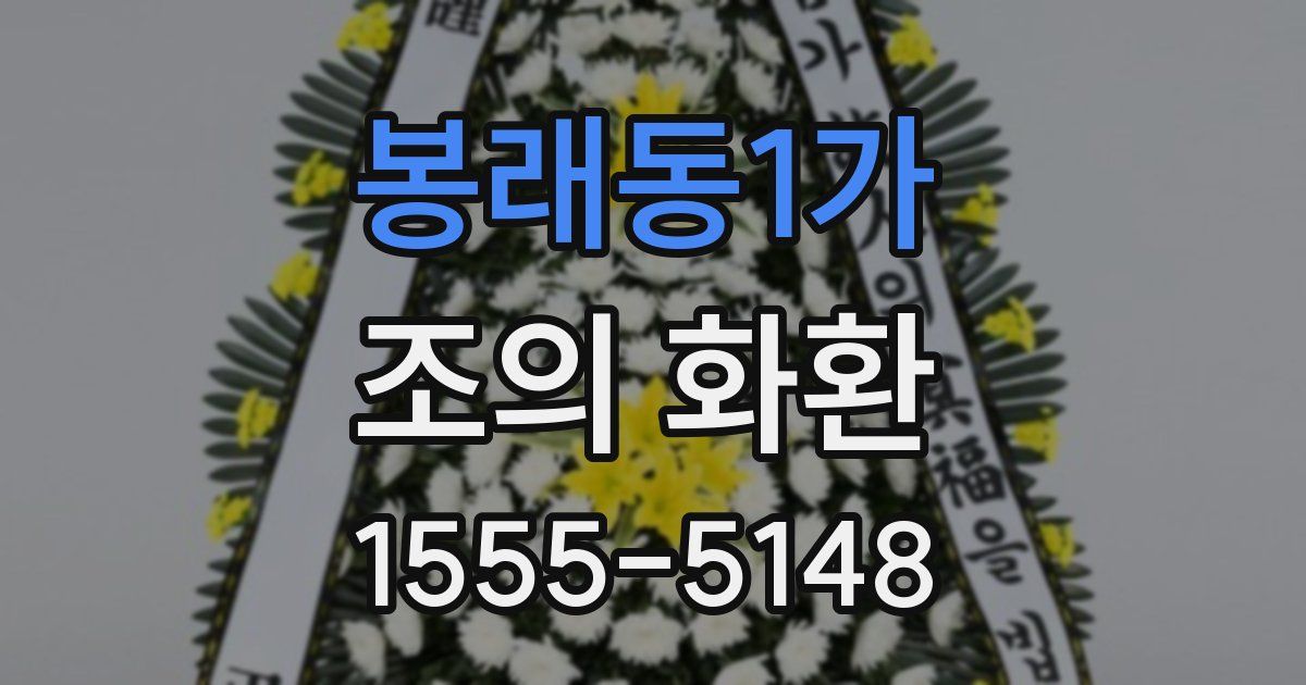 봉래동1가 조의 화환