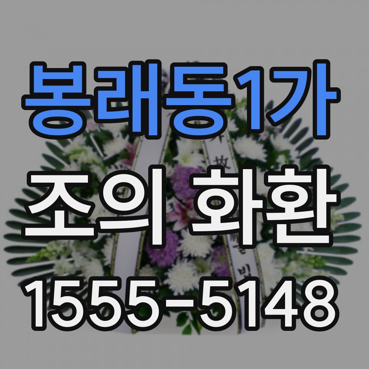 봉래동1가 조의 화환
