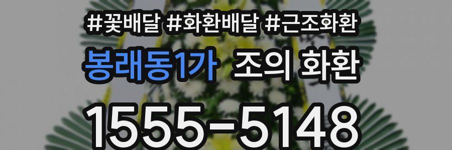봉래동1가 조의 화환