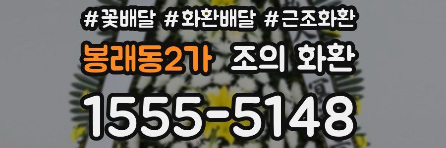 봉래동2가 조의 화환