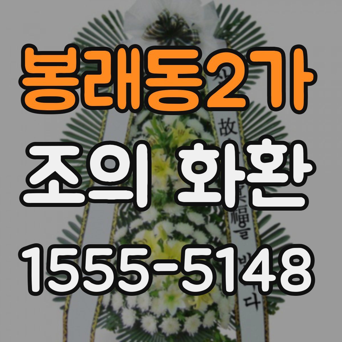 봉래동2가 조의 화환