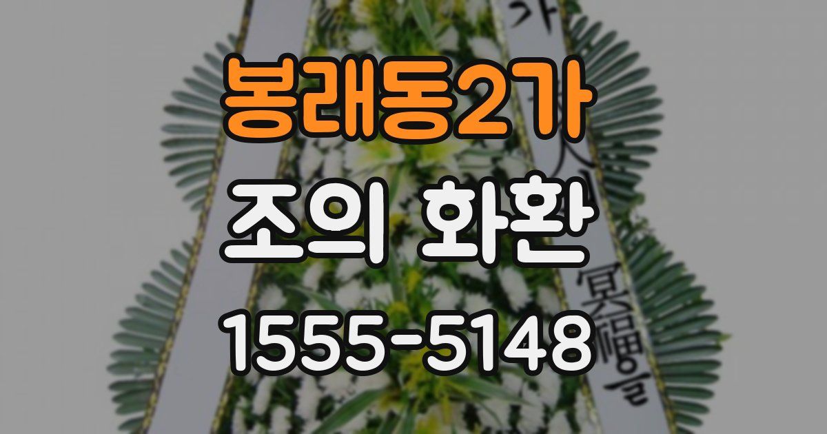 봉래동2가 조의 화환