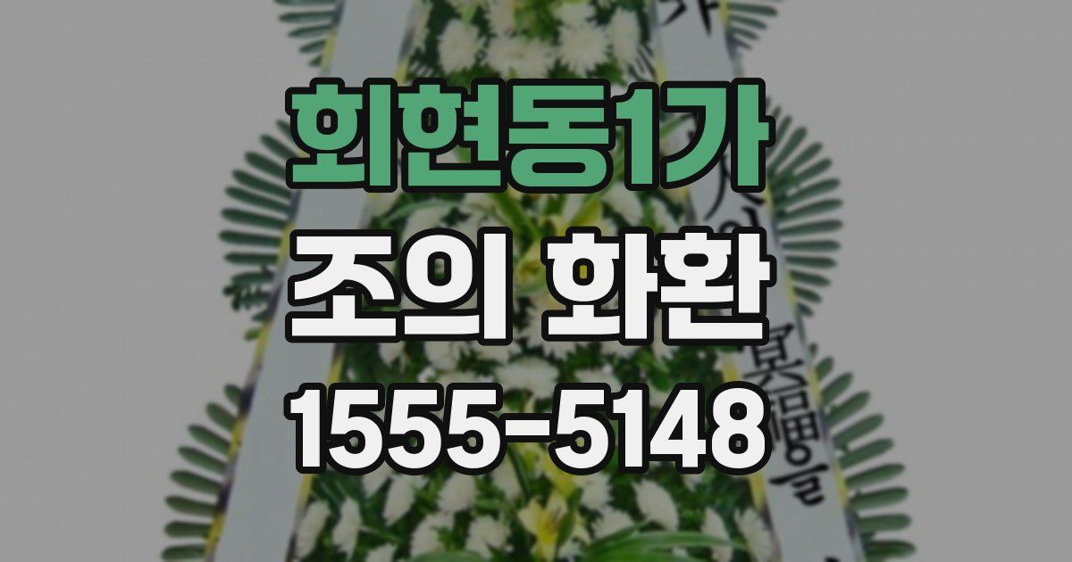 회현동1가 조의 화환