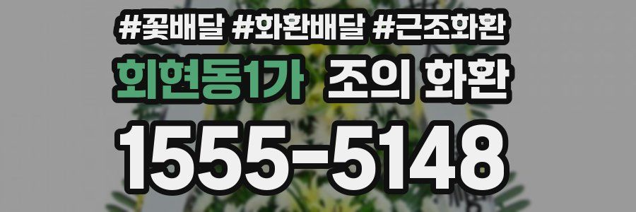 회현동1가 조의 화환