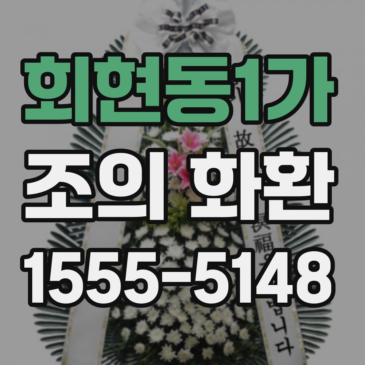 회현동1가 조의 화환