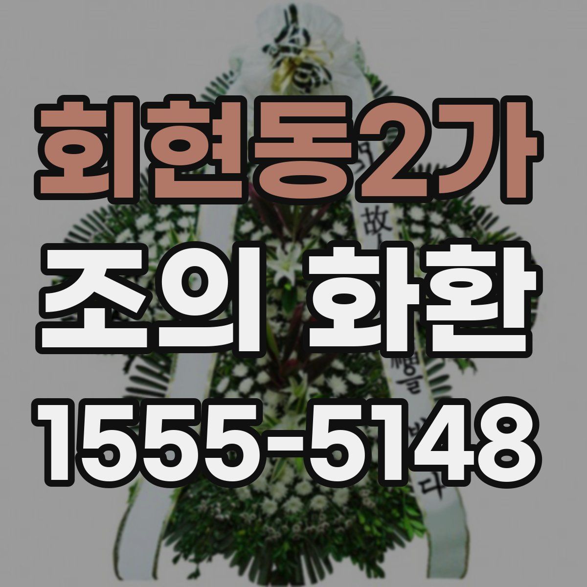 회현동2가 조의 화환