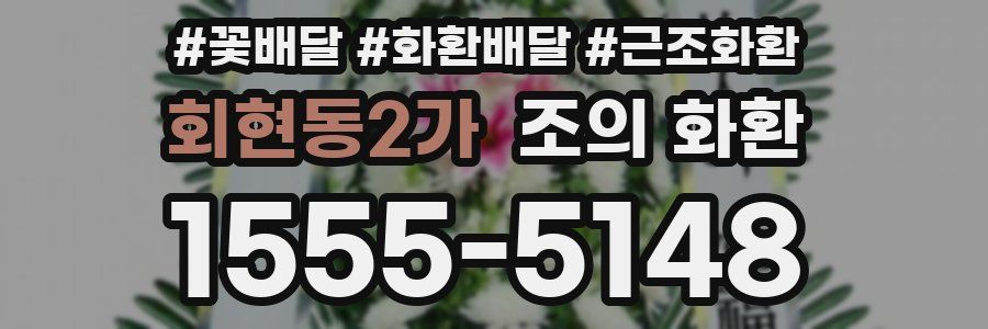 회현동2가 조의 화환