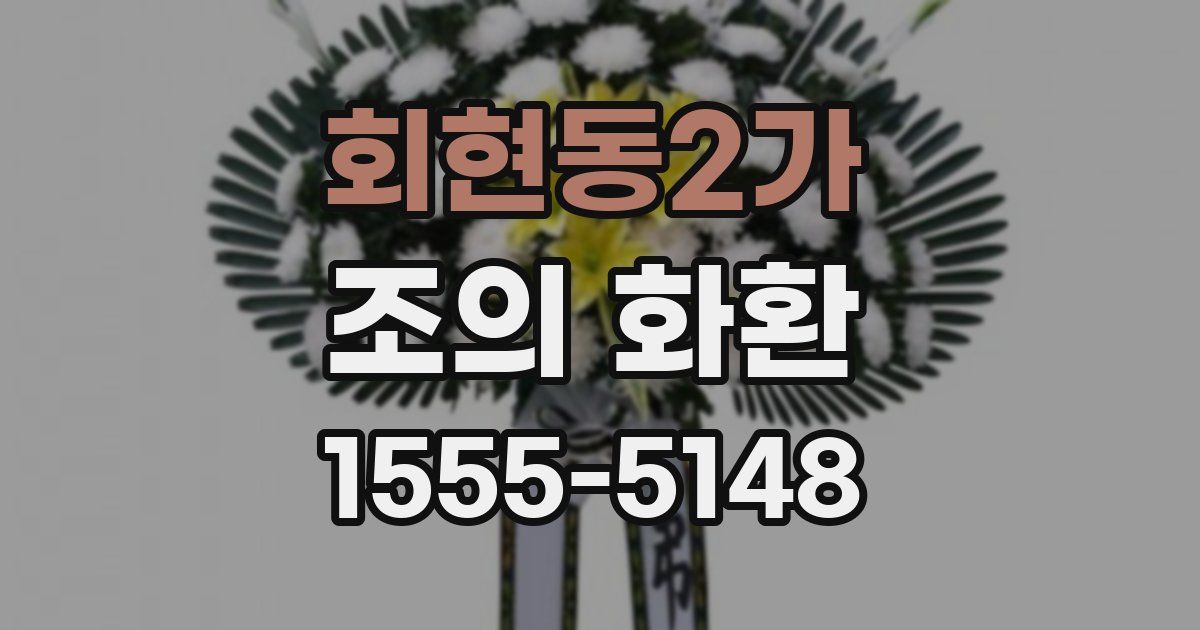 회현동2가 조의 화환