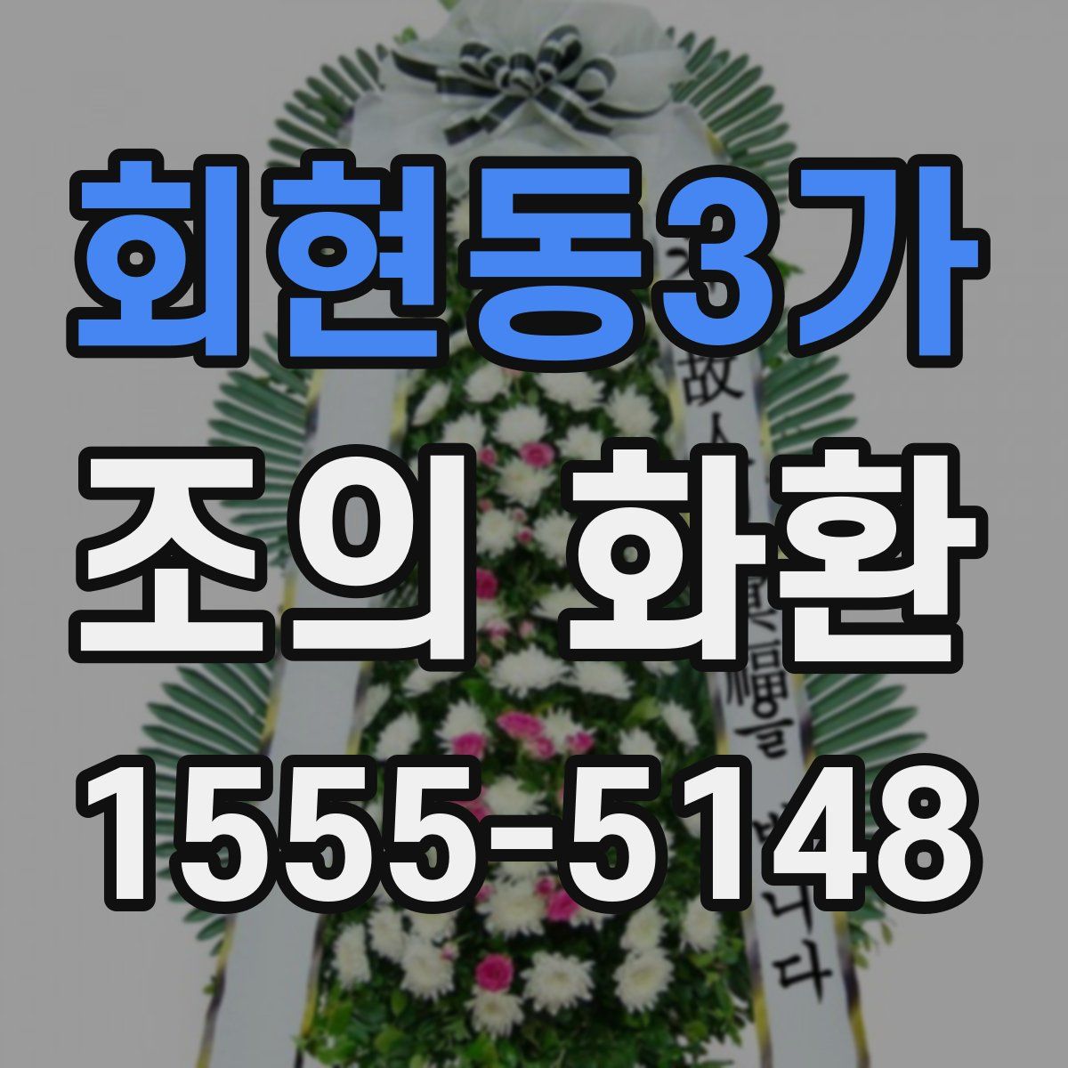 회현동3가 조의 화환