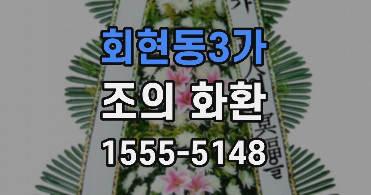 회현동3가 조의 화환