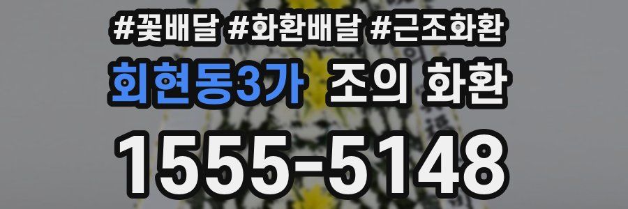 회현동3가 조의 화환