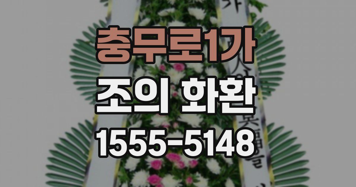 충무로1가 조의 화환