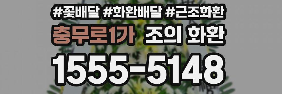 충무로1가 조의 화환