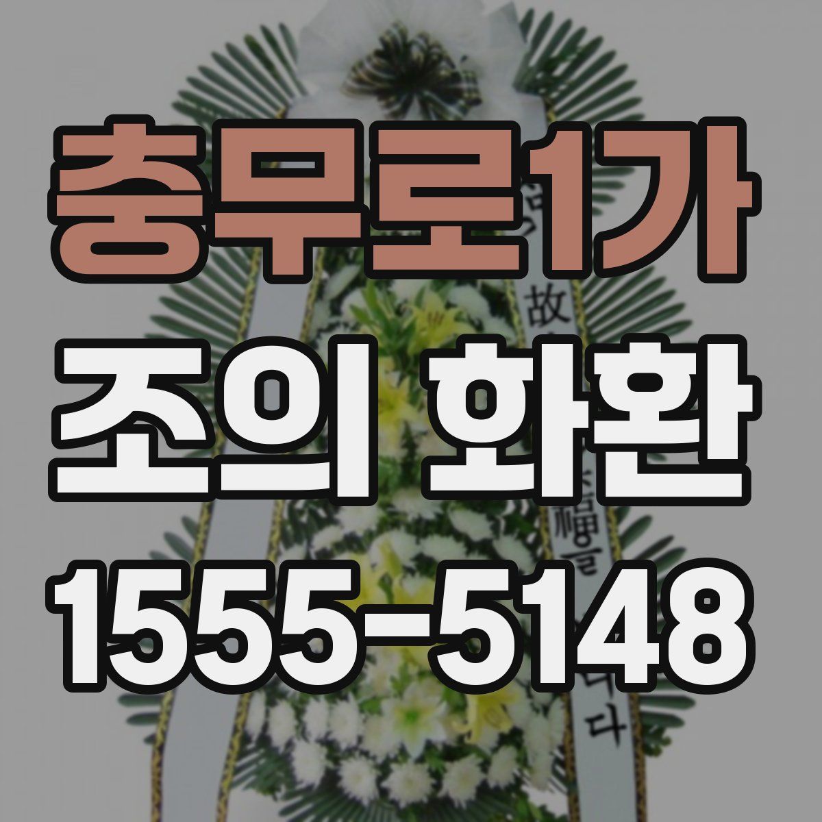 충무로1가 조의 화환