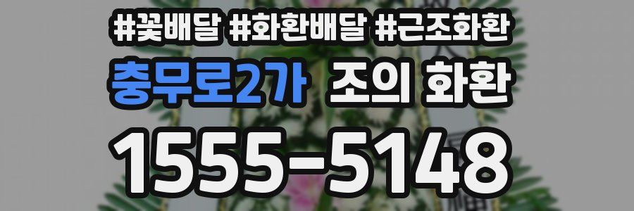 충무로2가 조의 화환
