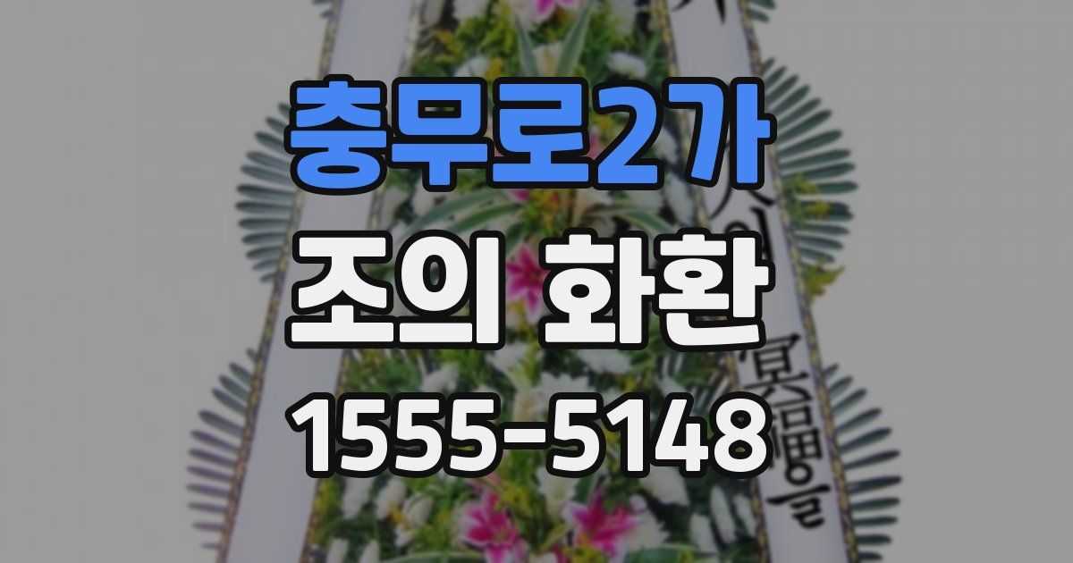 충무로2가 조의 화환