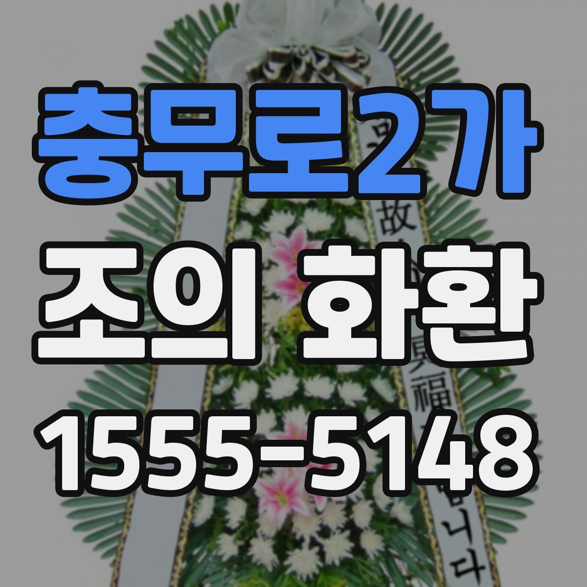 충무로2가 조의 화환