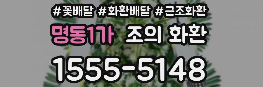 명동1가 조의 화환