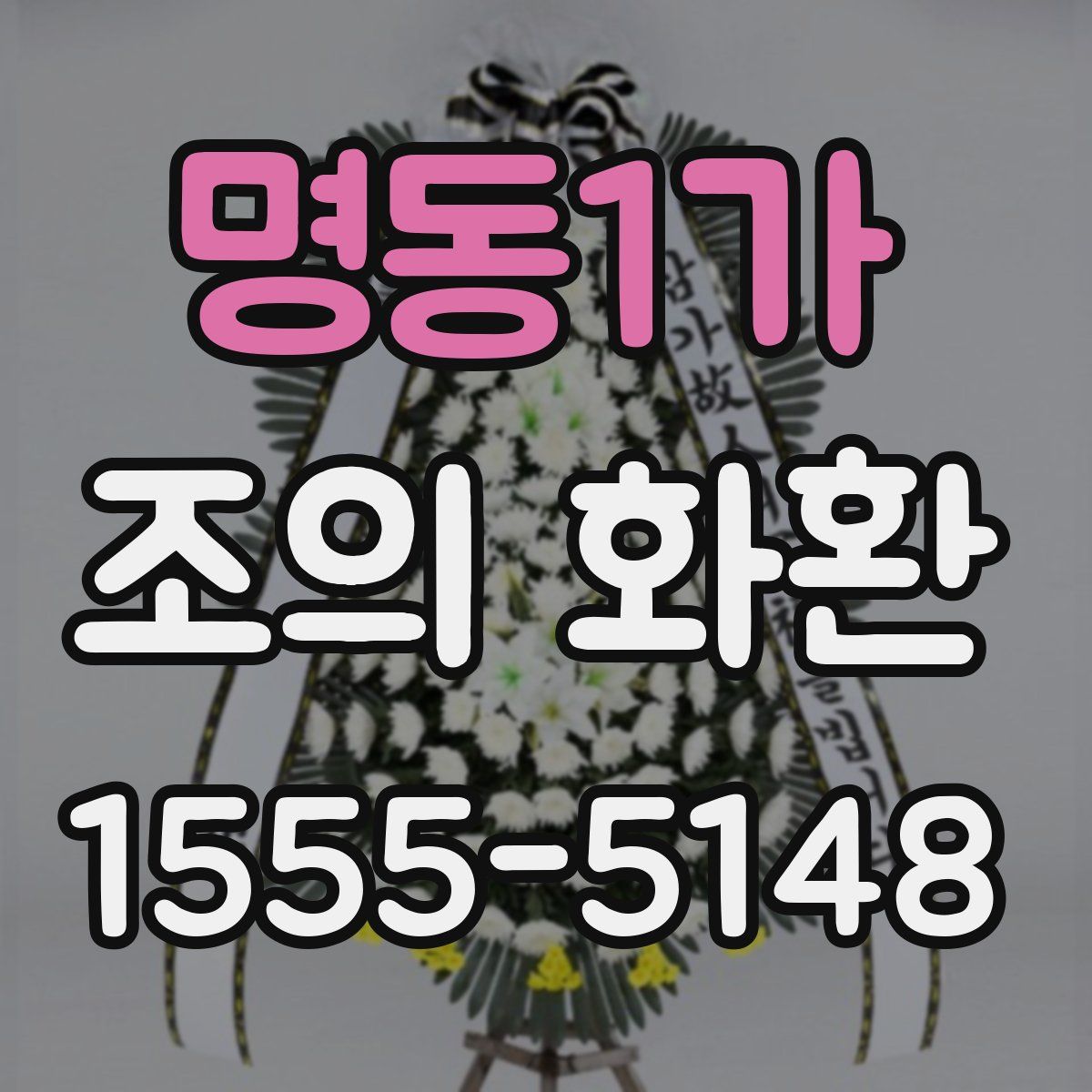 명동1가 조의 화환