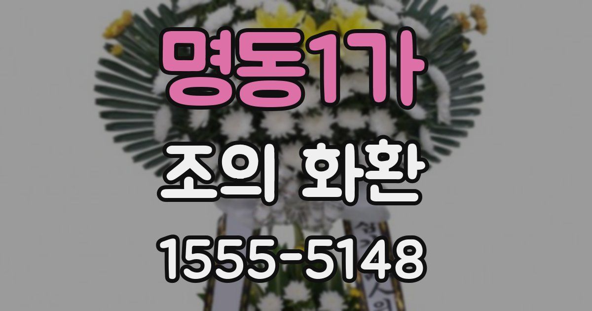 명동1가 조의 화환