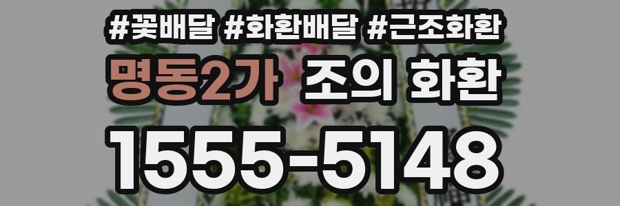 명동2가 조의 화환