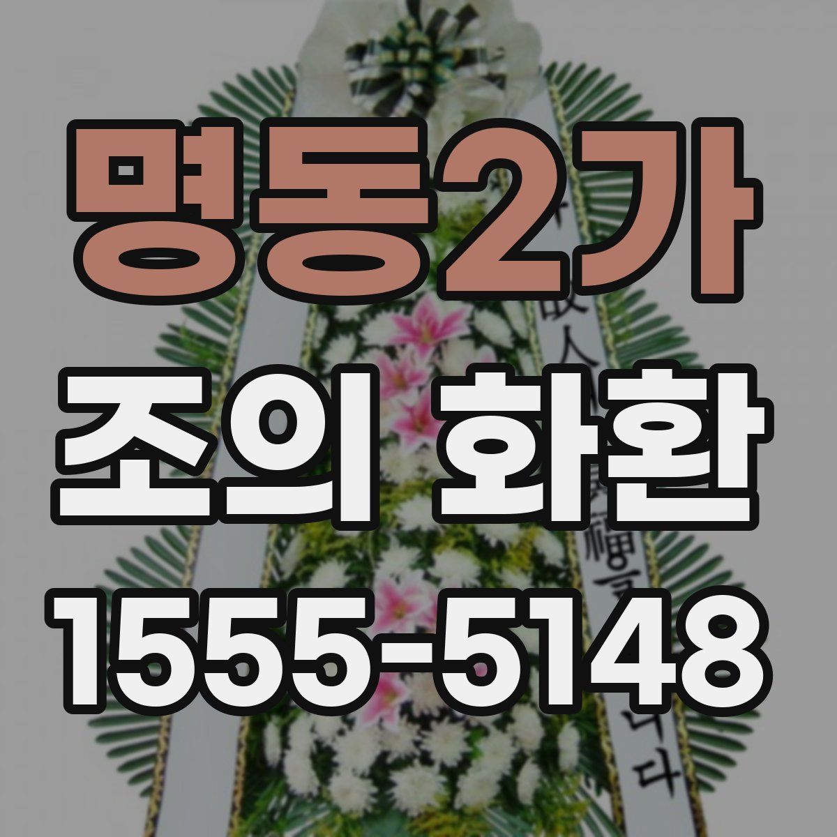 명동2가 조의 화환