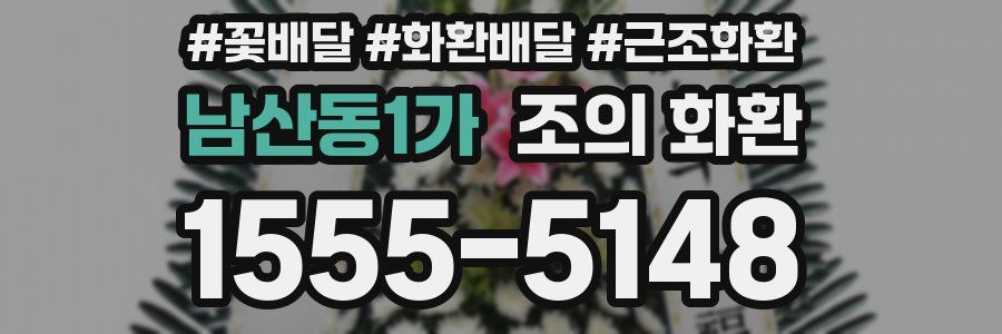 남산동1가 조의 화환