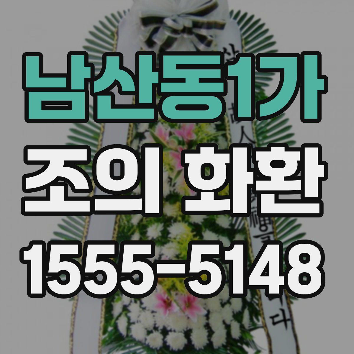 남산동1가 조의 화환