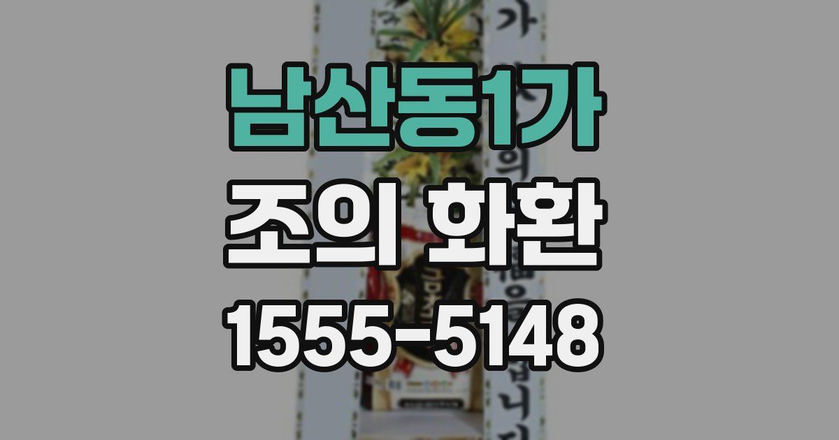 남산동1가 조의 화환