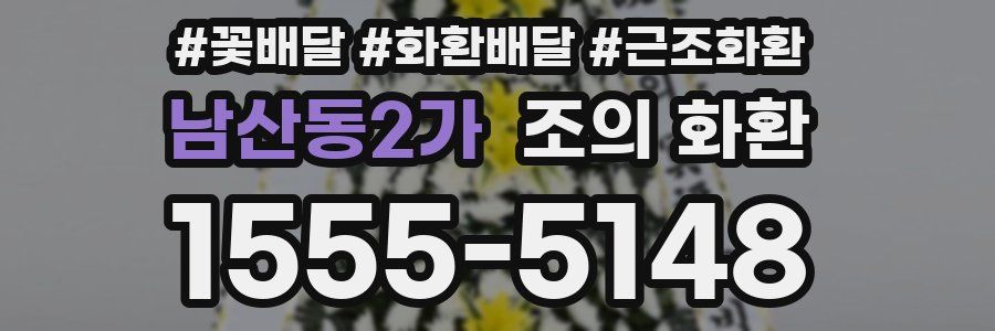 남산동2가 조의 화환