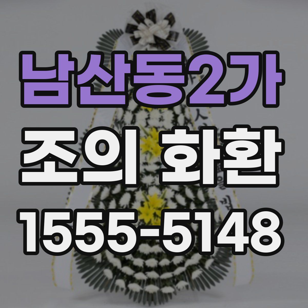 남산동2가 조의 화환