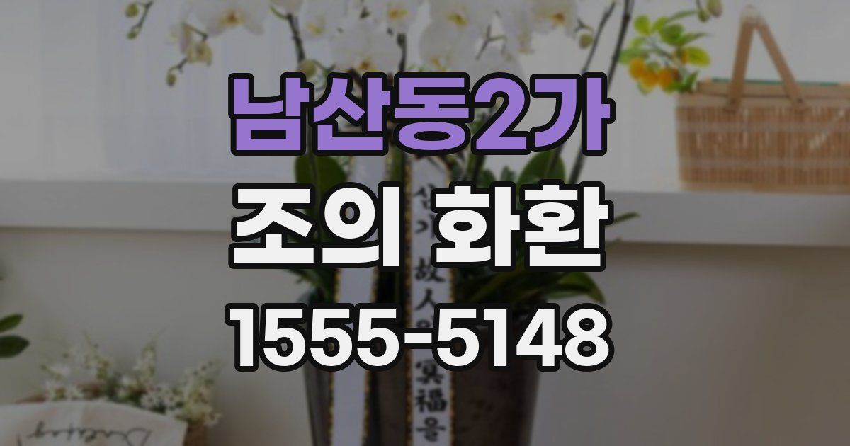 남산동2가 조의 화환
