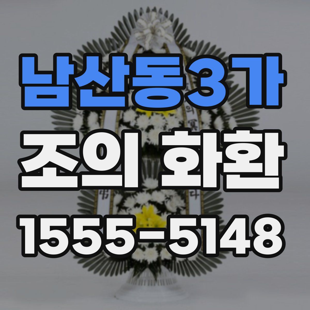 남산동3가 조의 화환