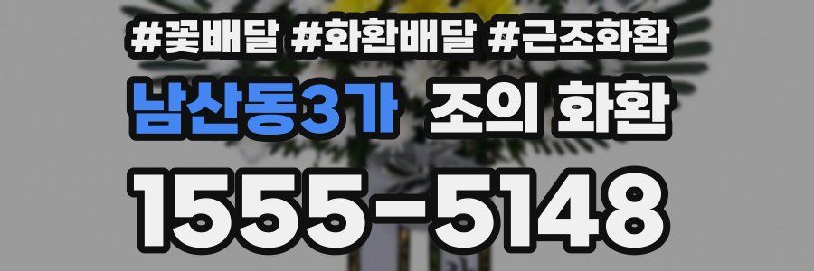 남산동3가 조의 화환