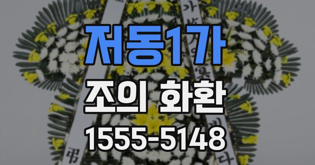저동1가 조의 화환